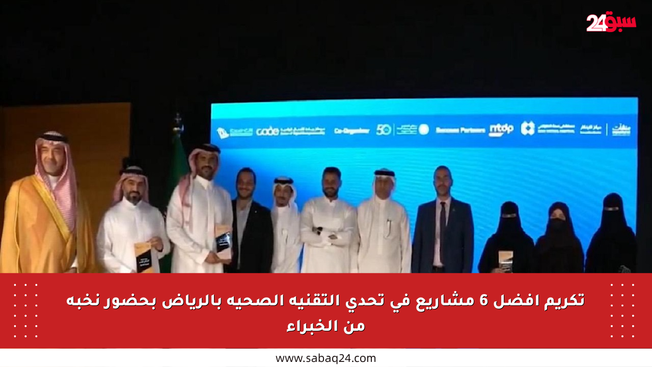 تكريم أفضل 6 مشاريع في تحدي التقنية الصحية بالرياض بحضور نخبة من الخبراء